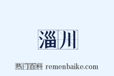 淄川是什么意思的图片
